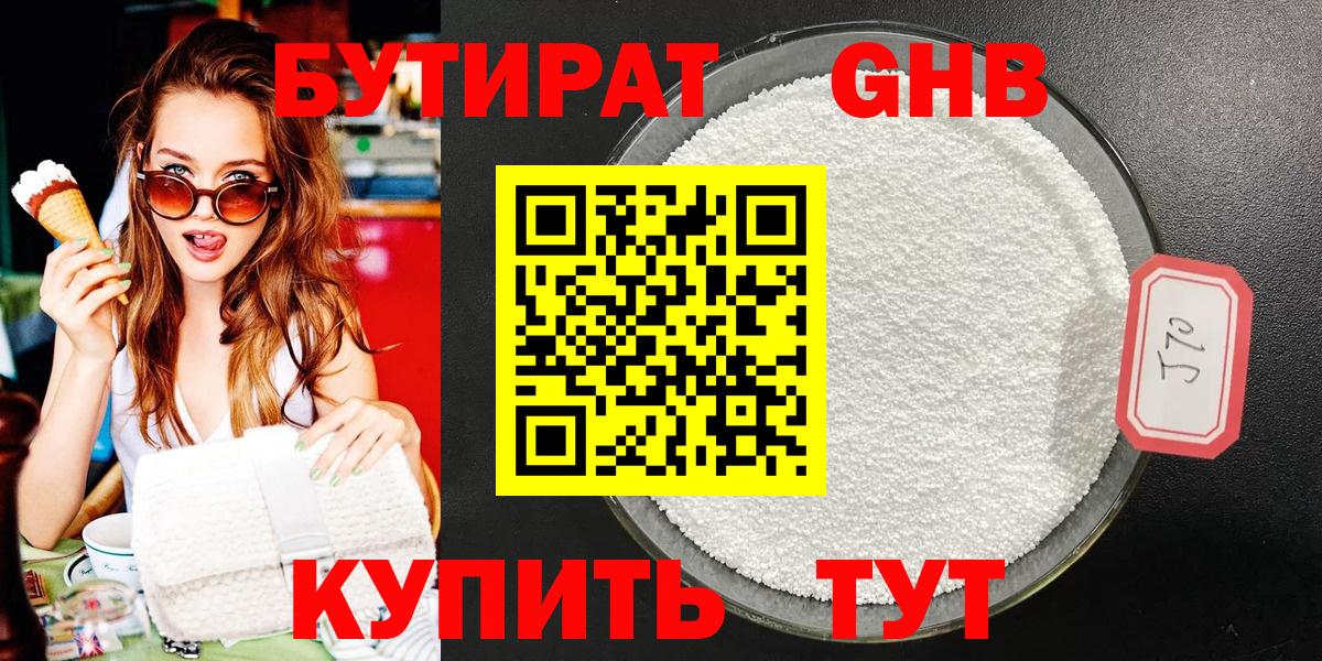 БУТИРАТ 1.4BDO Солнечногорск