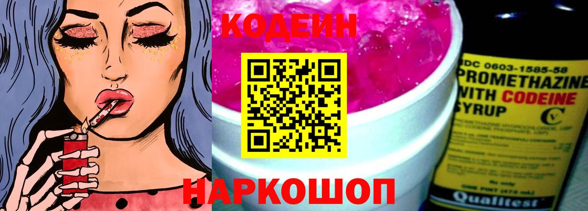 Кодеин Purple Drank Солнечногорск